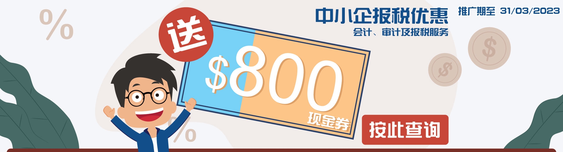 报税送800元超市现金券
