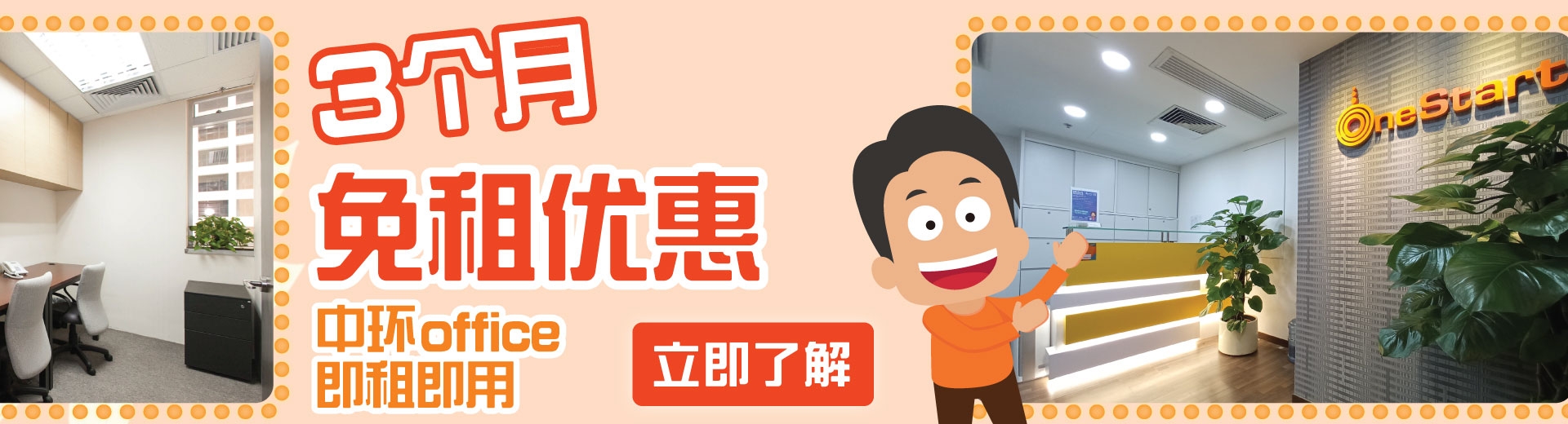 OneStart中環服務式辦公室 租1年免租金3個月