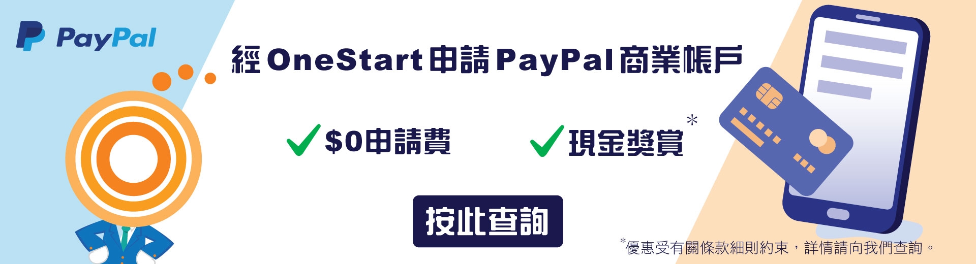 OneStart 客戶尊享 PayPal 開戶現金獎賞