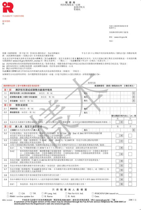 香港政府一站通网站下载的利得税报税表─法团（BIR51）