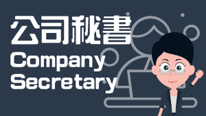 Company secretary service link