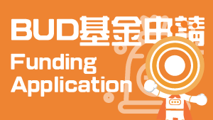 BUD基金申请服务页面连结
