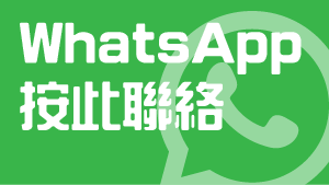 WhatsApp查詢頁面連結